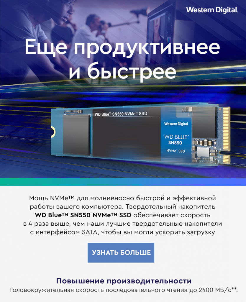 ru_ru-WestDig_WDBlue-SN550-SSD_Email-final1.png