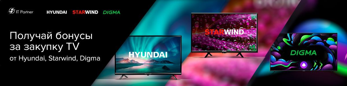Бонусы за покупку TV Hyundai, Starwind, Digma